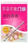 不孕不育门诊百问百答