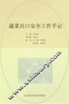 蔬菜出口安全工作手记