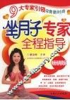坐月子专家全程指导  畅销版