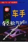 新车手轻松驾车必读