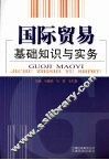 国际贸易基础知识与实务