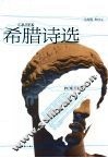希腊诗选