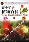 青少年植物百科