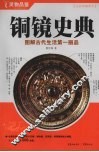 铜镜史典：图解古代生活第一丽品：全彩典藏图本