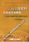 云南土壤肥料与农田节水研究  云南省土壤肥料学会第十届理事会论文集