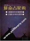算命占星术