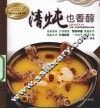 清炖也香醇