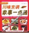川味烹调家事一点通
