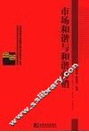 市场和谐与和谐营销