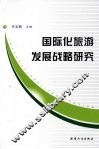 国际化旅游发展战略研究