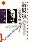 百年诺贝尔获奖人物全传  化学卷  1993-2004 封面