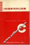 180个实用的C函数