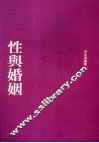 性与婚姻