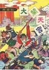 大闹天宫