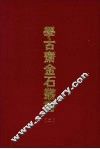 学古斋金石丛书  二