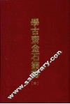 学古斋金石丛书  四