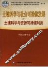 土壤科学与社会可持续发展  中  土壤科学与资源可持续利用
