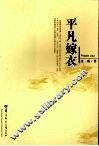 平凡嫁衣