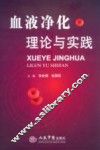 血液净化理论与实践
