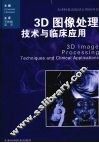 3D图像处理技术与临床应用