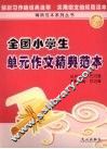 全国小学生单元作文精典范本