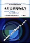 实用天然药物化学