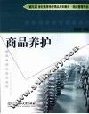 商品养护