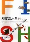 观察淡水鱼