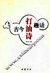 古今打油诗趣话