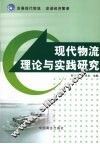 现代物流理论与实践研究