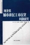 河北省城市农民工市民化问题研究