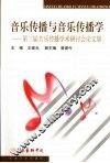 音乐传播与音乐传播学  第三届音乐传播论坛论文集