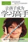 让孩子成为学习高手