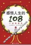 感悟人生的  108  个经典寓言
