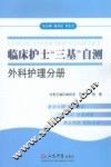 临床护士“三基”自测  外科护理分册