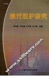 现代医护研究  中