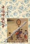 中国神话故事