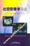比较影像学简论