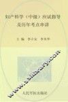 妇产科学(中级)应试指导及历年考点串讲：2009