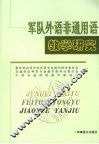 军队外语非通用语教学研究