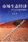 市场生态经济：使生态走向繁荣的探索