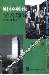 财经英语学习辅导  第3册