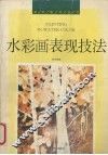 水彩画表现技法
