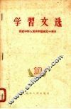 学习文选  十  庆祝中华人民共和国成立十周年