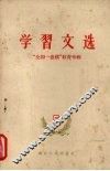 学习文选  五  “全国一盘棋”教育专辑