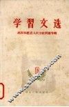 学习文选  六  巩固和建设人民公社问题专辑