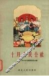 十月人民公社