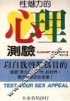 性魅力的心理测验