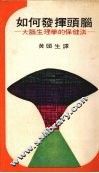 如何发挥头脑  大脑生理学的保健法