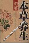 图解本草养生